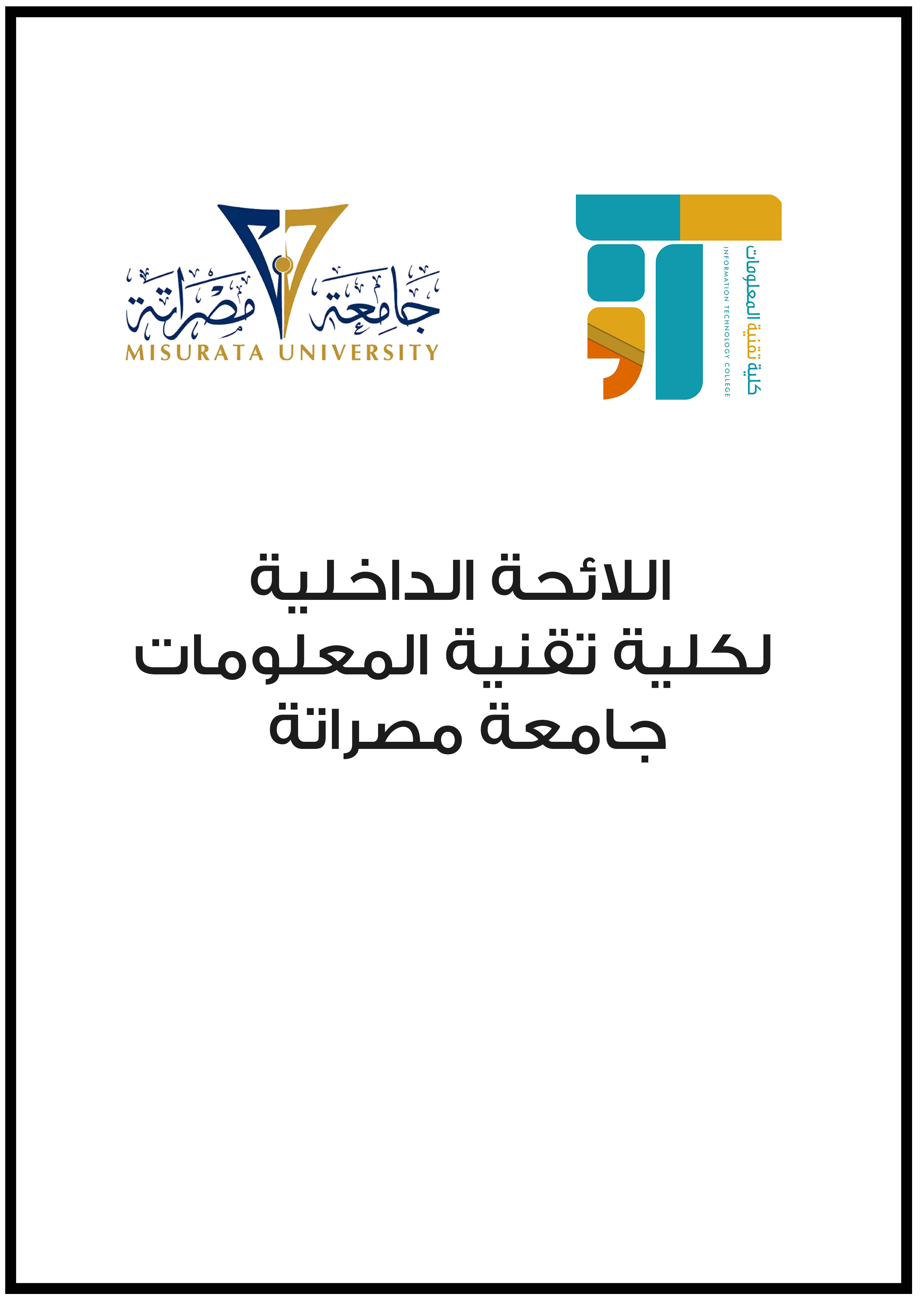  اللائحة الداخلية للدراسة الجامعية بكلية تقنية المعلومات